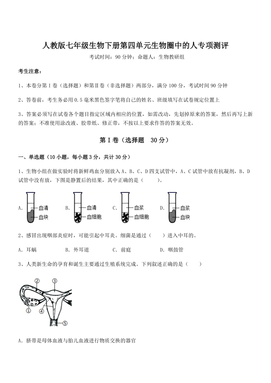 2021-2022学年度强化训练人教版七年级生物下册第四单元生物圈中的人专项测评试题(含详解).docx_第1页