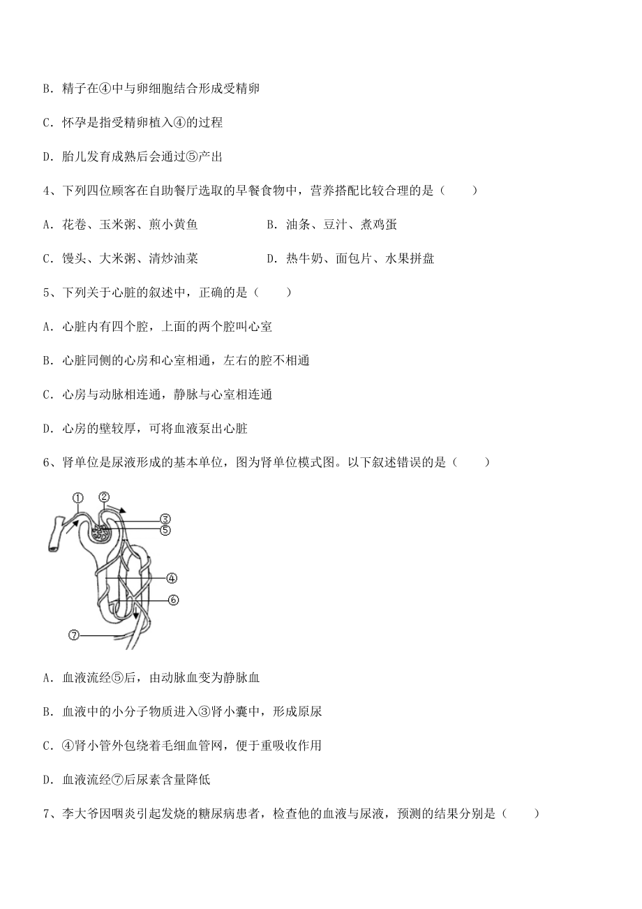 2021-2022学年度强化训练人教版七年级生物下册第四单元生物圈中的人专项测评试题(含详解).docx_第2页