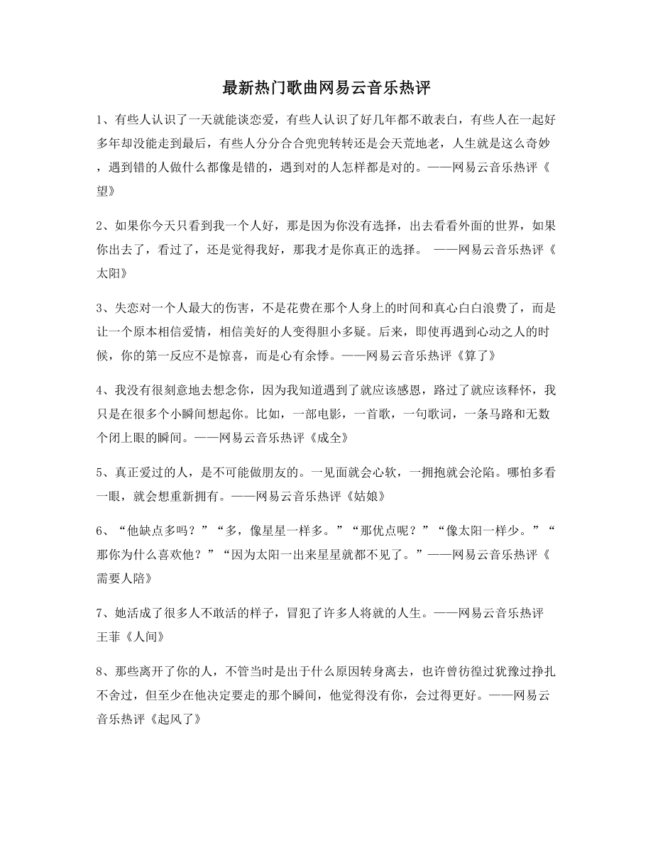 2021年最火网易云音乐热门流行歌曲流行歌曲热评精选合集.docx_第1页