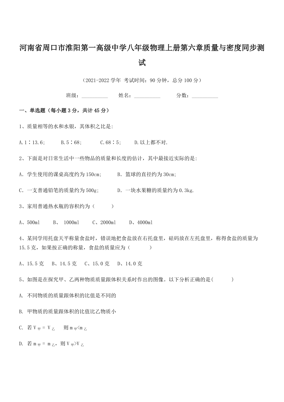 2021年周口市淮阳第一高级中学八年级物理上册第六章质量与密度同步测试(人教).docx_第1页