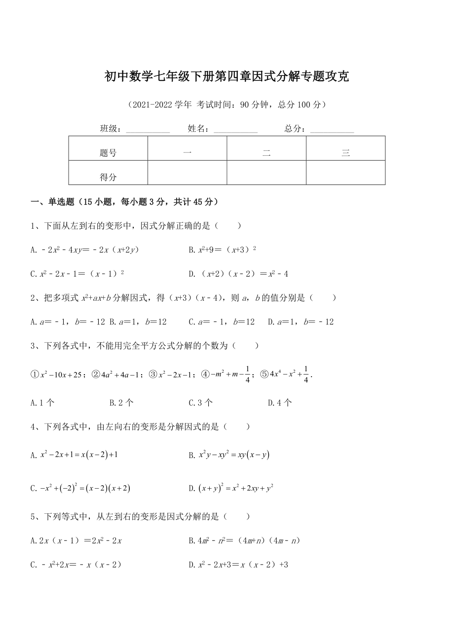 2021-2022学年浙教版初中数学七年级下册第四章因式分解专题攻克试卷(浙教版无超纲).docx_第1页