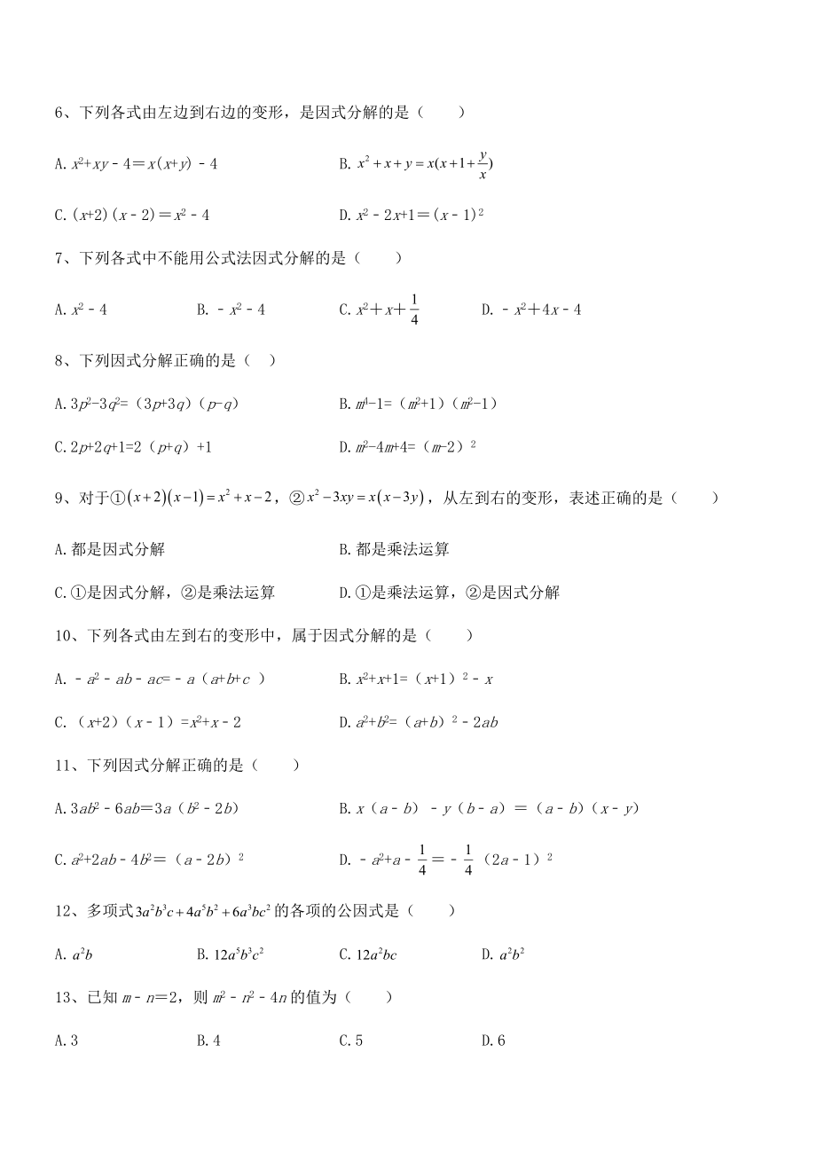 2021-2022学年浙教版初中数学七年级下册第四章因式分解专题攻克试卷(浙教版无超纲).docx_第2页