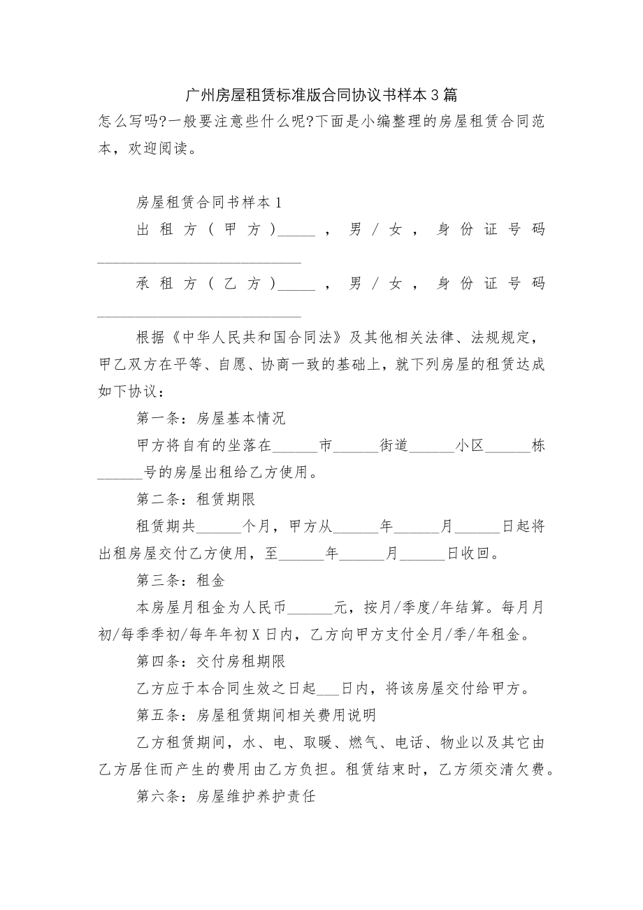 广州房屋租赁标准版合同协议书样本3篇.docx_第1页