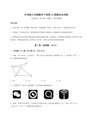 2021-2022学年度沪科版九年级数学下册第24章圆定向训练试题(名师精选).docx