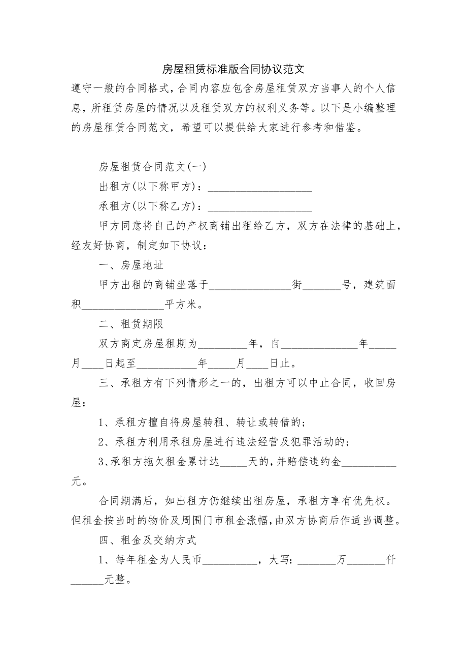 房屋租赁标准版合同协议范文.docx_第1页