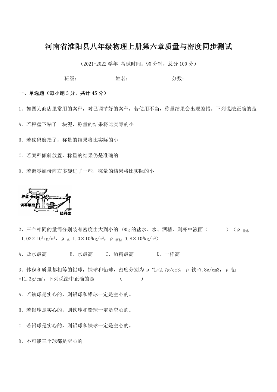 2021年淮阳县八年级物理上册第六章质量与密度同步测试(人教含答案).docx_第1页