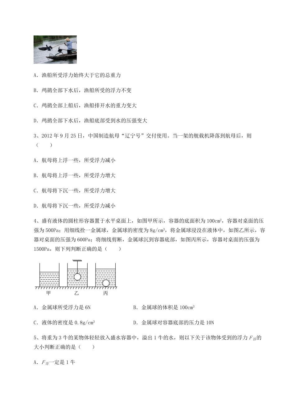 2021-2022学年度强化训练沪科版八年级物理第九章-浮力专项攻克试卷(精选含答案).docx_第2页