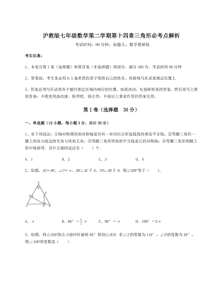 2021-2022学年度沪教版七年级数学第二学期第十四章三角形必考点解析试卷(含答案解析).docx