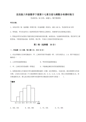 2021-2022学年京改版八年级数学下册第十七章方差与频数分布课时练习试题(精选).docx