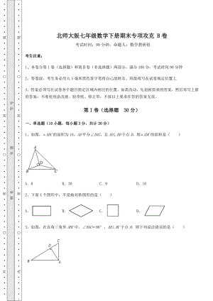 2021-2022学年最新北师大版七年级数学下册期末专项攻克-B卷(含答案详解).docx