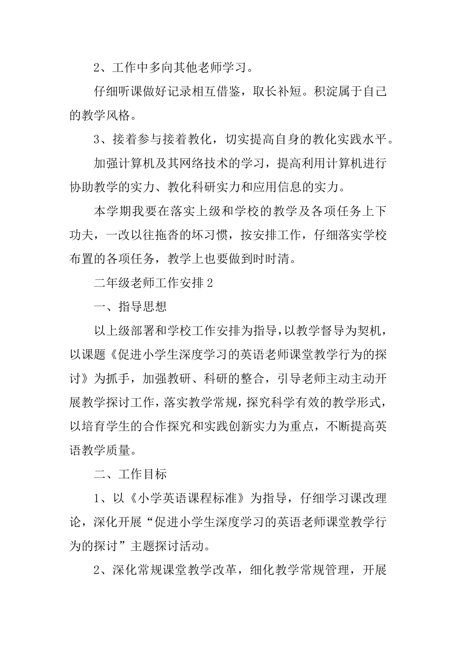 2022年二年级教师工作计划例文.docx_第2页