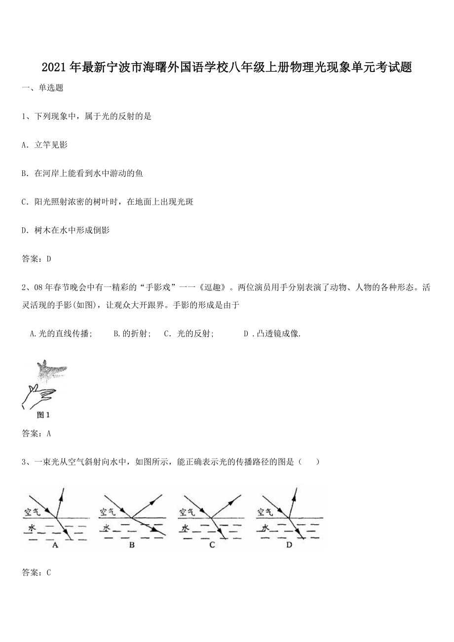 2021年最新宁波市海曙外国语学校八年级上册物理光现象单元考试题.docx_第1页