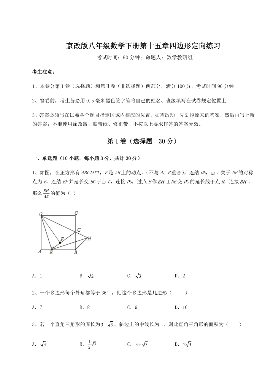 2021-2022学年最新京改版八年级数学下册第十五章四边形定向练习练习题(无超纲).docx_第1页