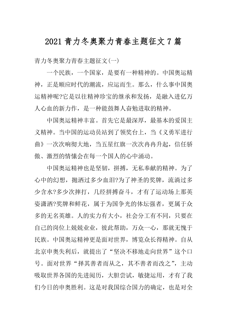 2021青力冬奥聚力青春主题征文7篇汇编.docx_第1页