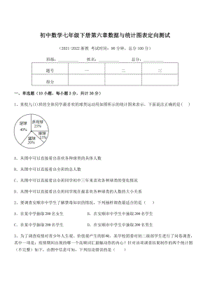 2022中考特训：浙教版初中数学七年级下册第六章数据与统计图表定向测试试卷(含答案详细解析).docx