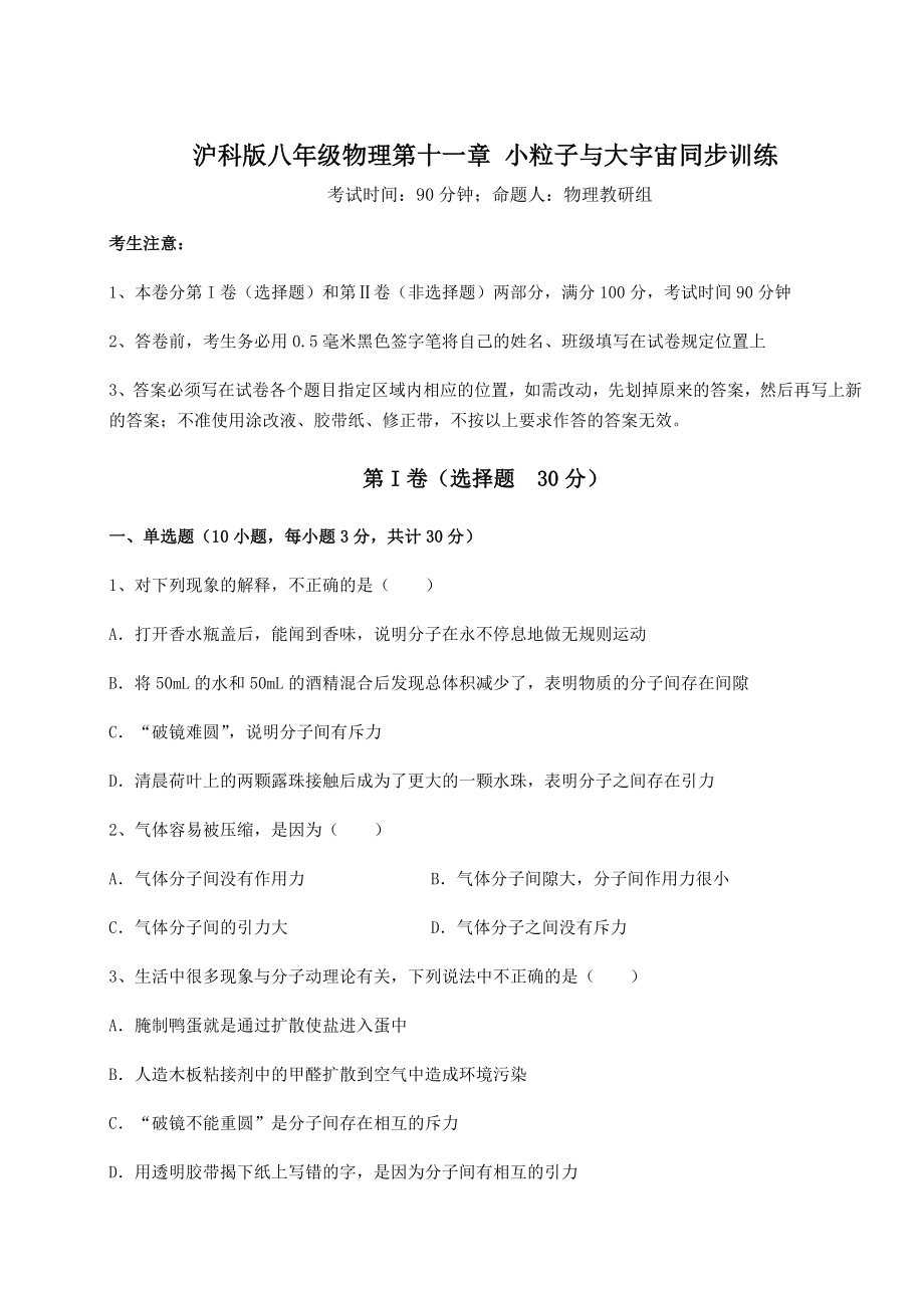 2021-2022学年度强化训练沪科版八年级物理第十一章-小粒子与大宇宙同步训练试题.docx_第1页