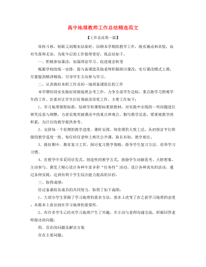 2021年高中地理教师学期工作总结(精选五篇合集).docx