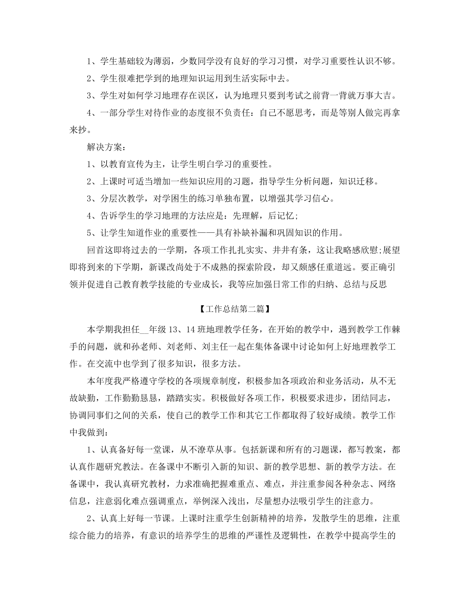 2021年高中地理教师学期工作总结(精选五篇合集).docx_第2页