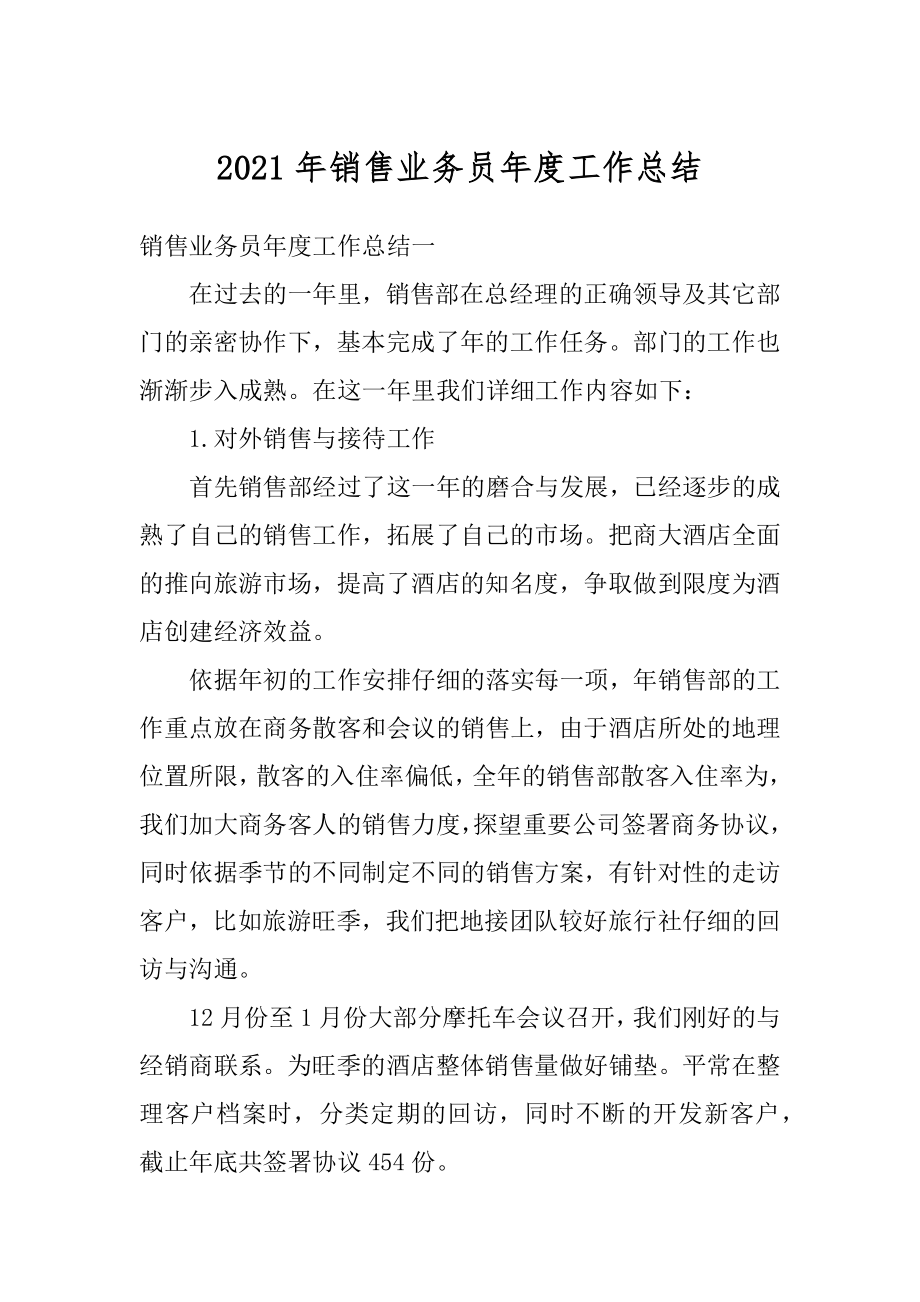 2021年销售业务员年度工作总结范本.docx_第1页