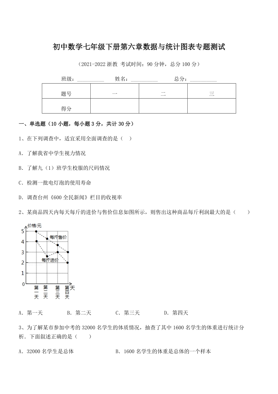 2022中考特训浙教版初中数学七年级下册第六章数据与统计图表专题测试试题(含答案及详细解析).docx_第1页