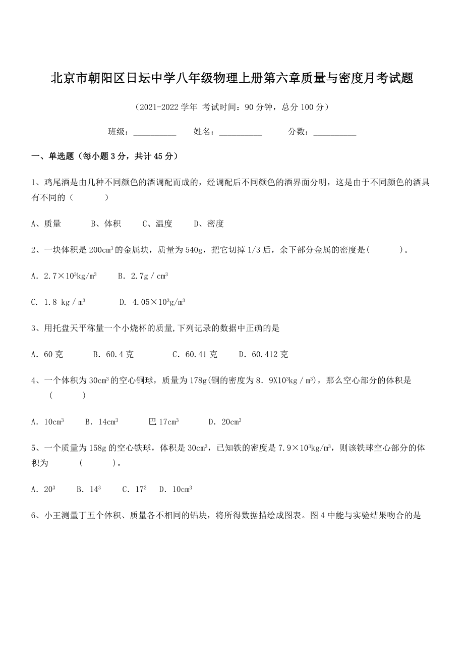 2021年最新北京市朝阳区日坛中学八年级物理上册第六章质量与密度月考试题(人教含答案).docx_第1页