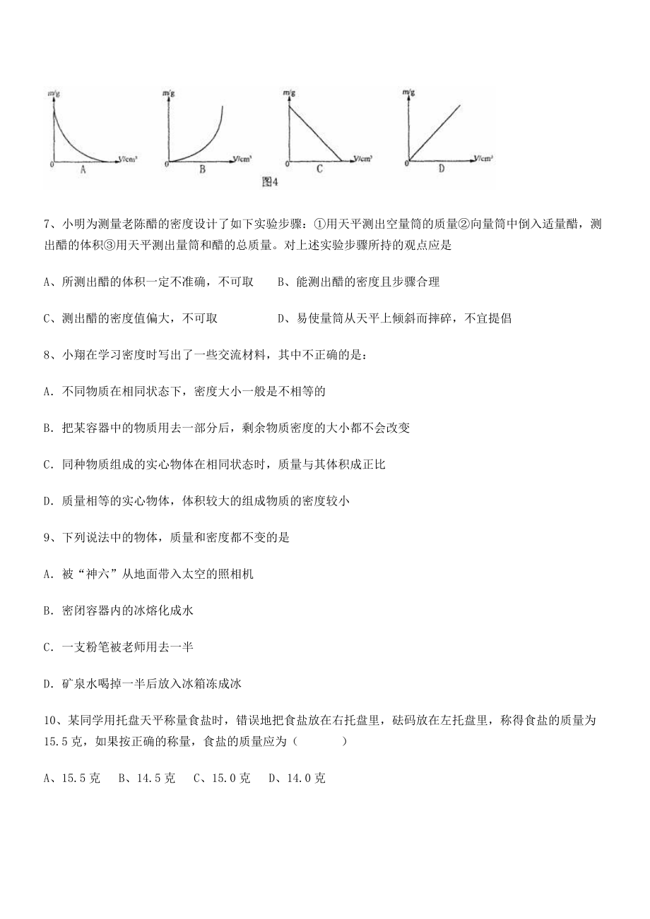 2021年最新北京市朝阳区日坛中学八年级物理上册第六章质量与密度月考试题(人教含答案).docx_第2页