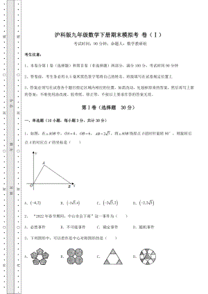 2021-2022学年最新沪科版九年级数学下册期末模拟考-卷(Ⅰ)(含答案详解).docx