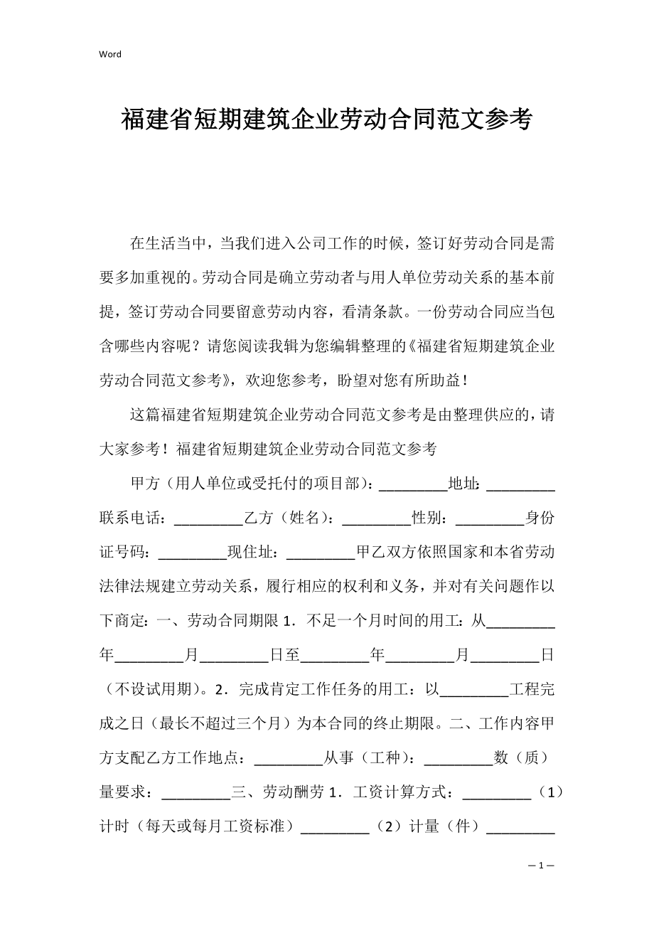 福建省短期建筑企业劳动合同范文参考.docx_第1页