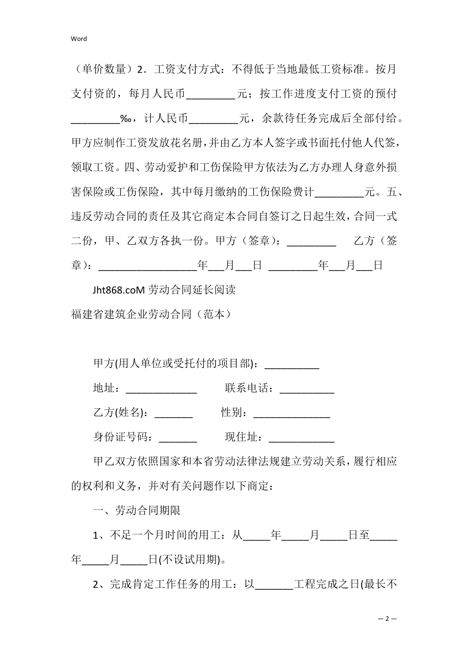 福建省短期建筑企业劳动合同范文参考.docx_第2页