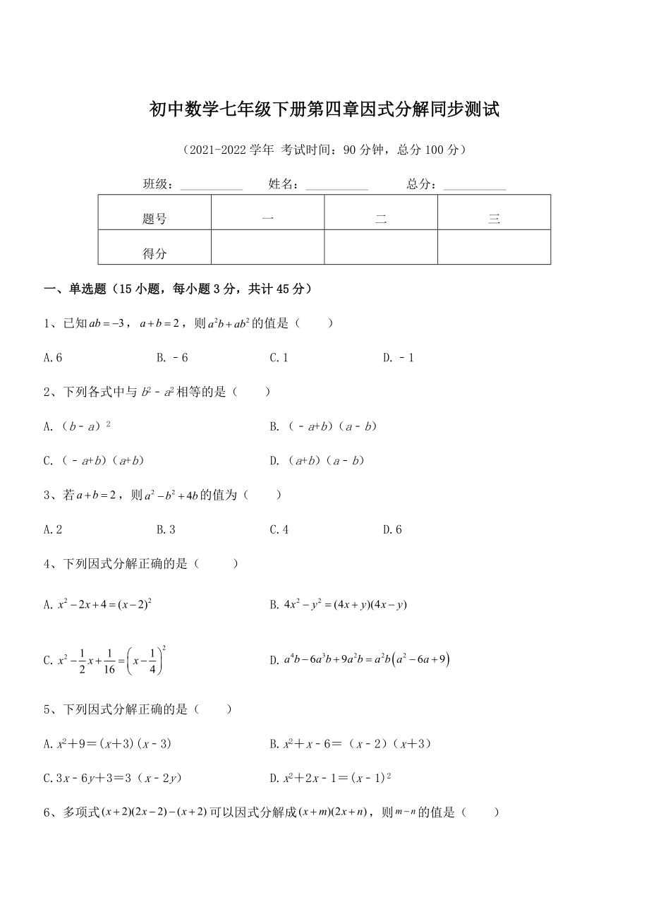 2021-2022学年浙教版初中数学七年级下册第四章因式分解同步测试试题(名师精选).docx_第1页