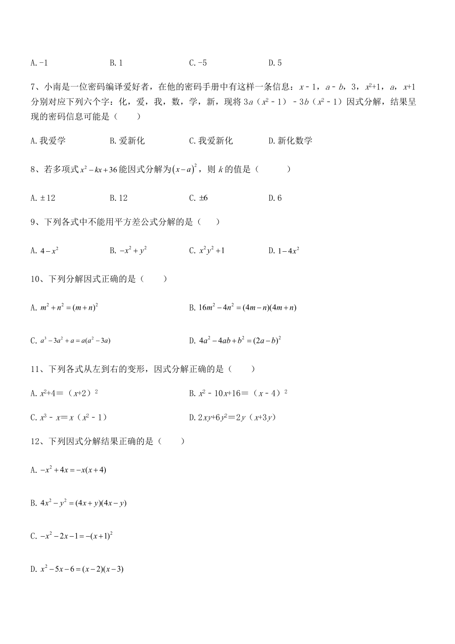 2021-2022学年浙教版初中数学七年级下册第四章因式分解同步测试试题(名师精选).docx_第2页