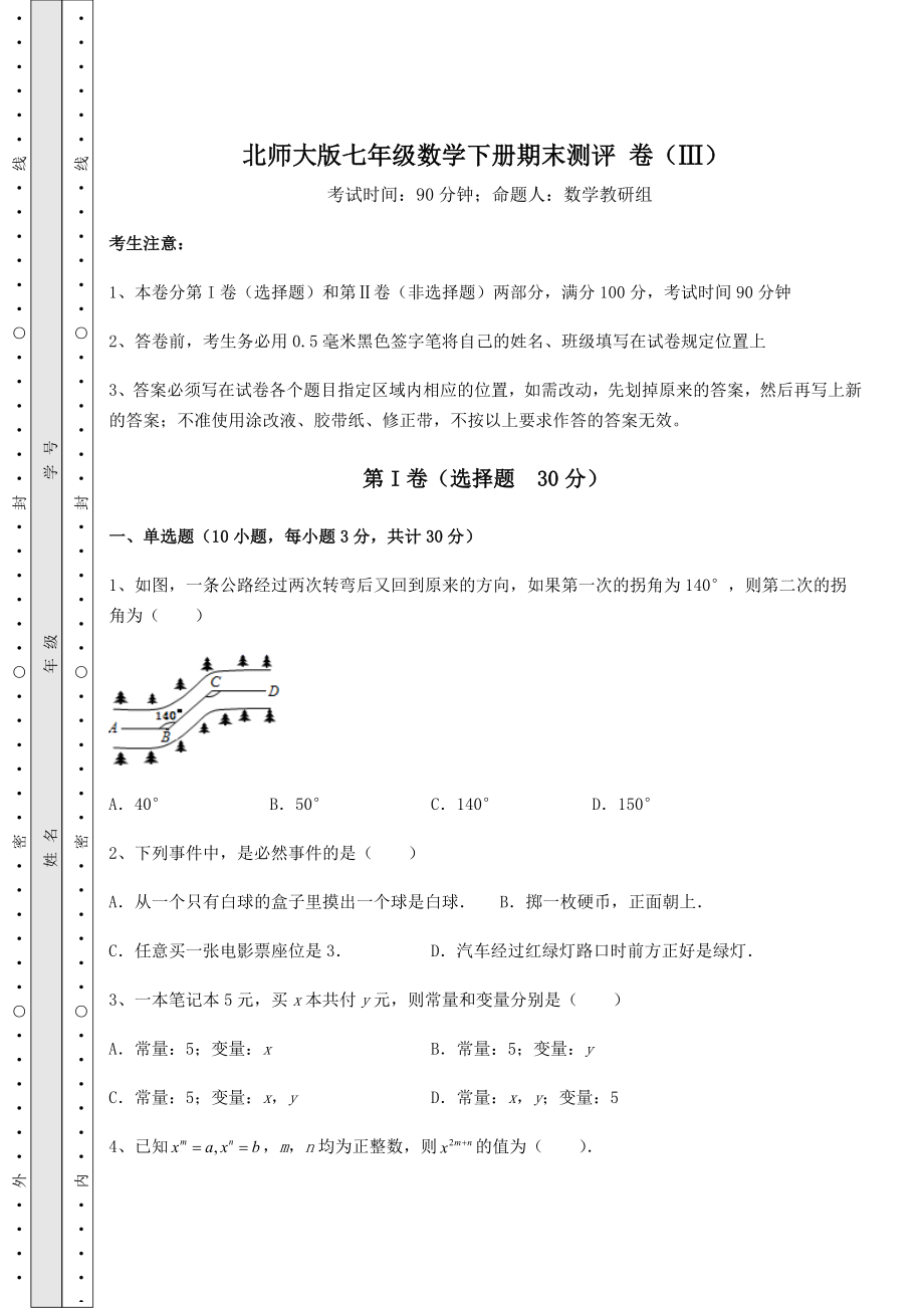 2022年北师大版七年级数学下册期末测评-卷(Ⅲ)(含答案解析).docx_第1页