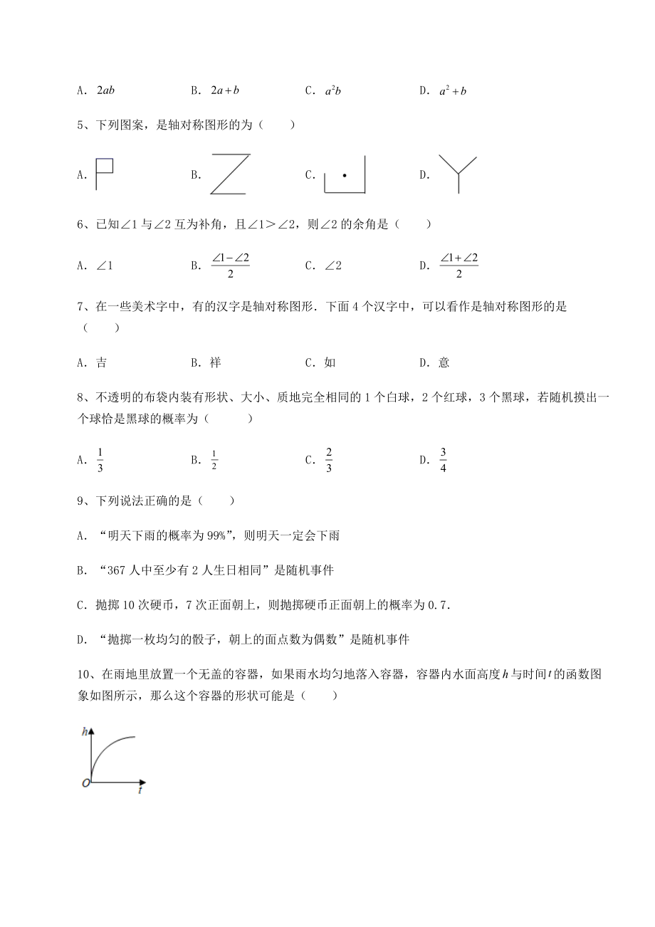 2022年北师大版七年级数学下册期末测评-卷(Ⅲ)(含答案解析).docx_第2页