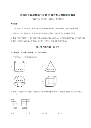 2021-2022学年度强化训练沪科版九年级数学下册第25章投影与视图同步测评试题(含详细解析).docx