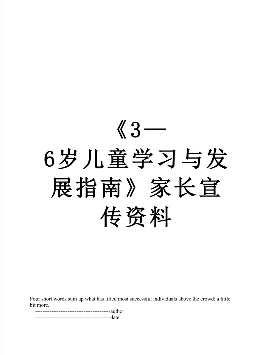 《3—6岁儿童学习与发展指南》家长宣传资料.doc_第1页