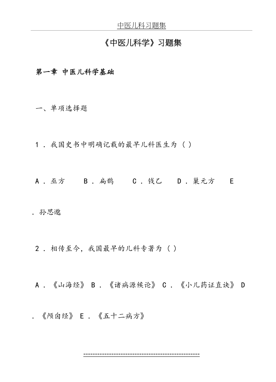 《中医儿科学》习题集.doc_第2页