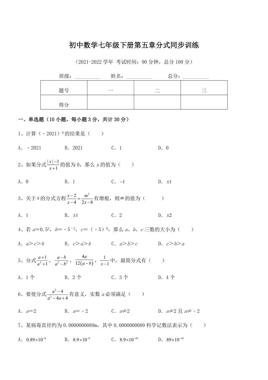 2022中考特训：浙教版初中数学七年级下册第五章分式同步训练试卷(含答案解析).docx_第1页