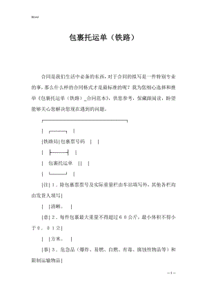 包裹托运单（铁路）_1.docx