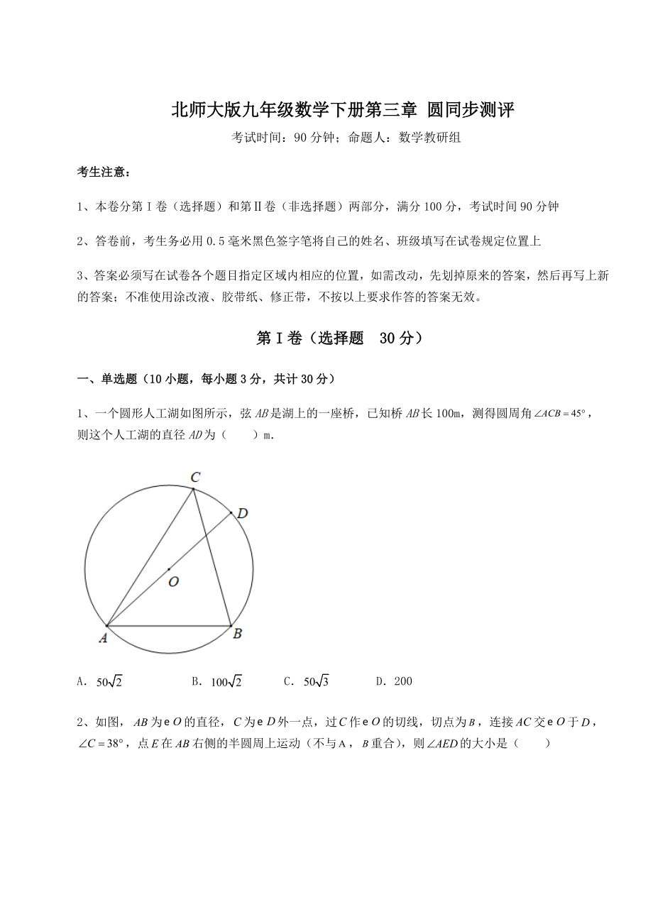 2022年北师大版九年级数学下册第三章-圆同步测评试卷(无超纲).docx_第1页