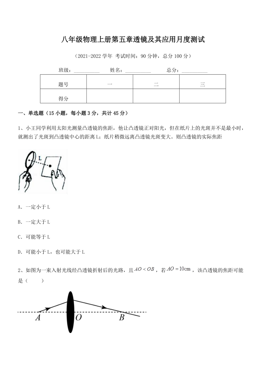 2021年人教版八年级物理上册第五章透镜及其应用月度测试练习题(人教版无超纲).docx_第2页