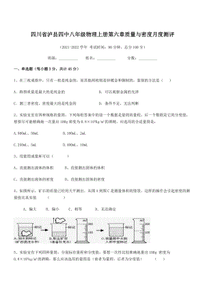 2021年泸县四中八年级物理上册第六章质量与密度月度测评(人教).docx