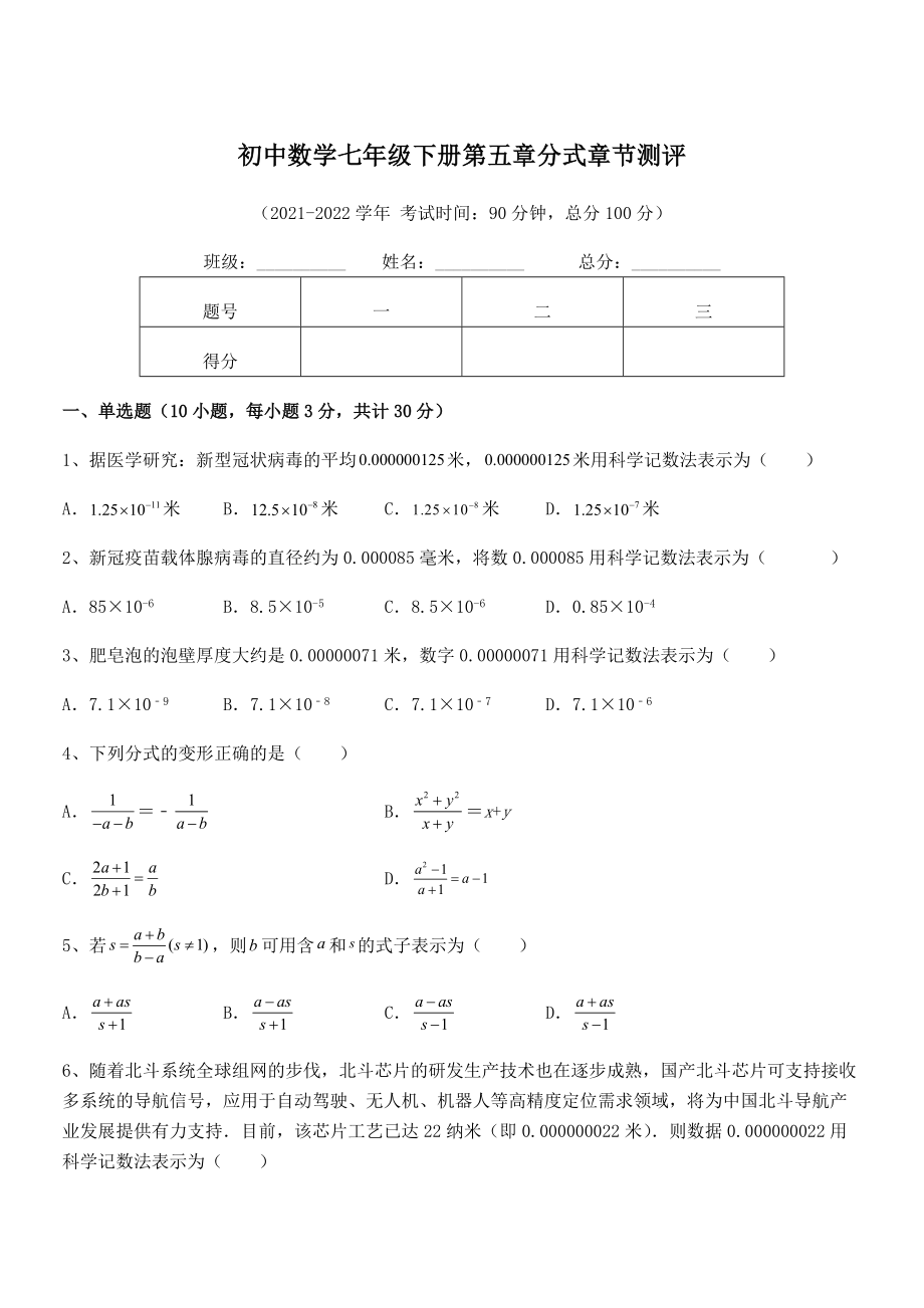 2021-2022学年浙教版初中数学七年级下册第五章分式章节测评试卷(精选).docx_第1页