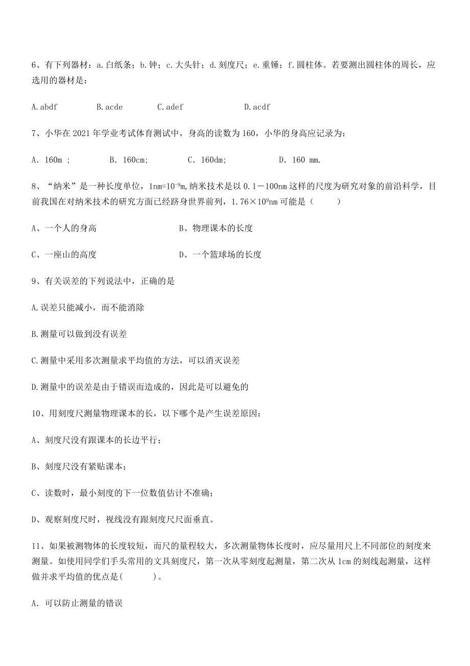 2021年张家界民族中学八年级物理上册第一章机械运动1-1长度和时间的测量定向练习(人教).docx_第2页