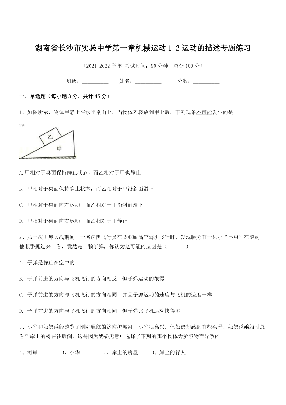 2021年最新湖南长沙市实验中学八年级物理上册第一章机械运动1-2运动的描述专题练习(人教).docx_第1页