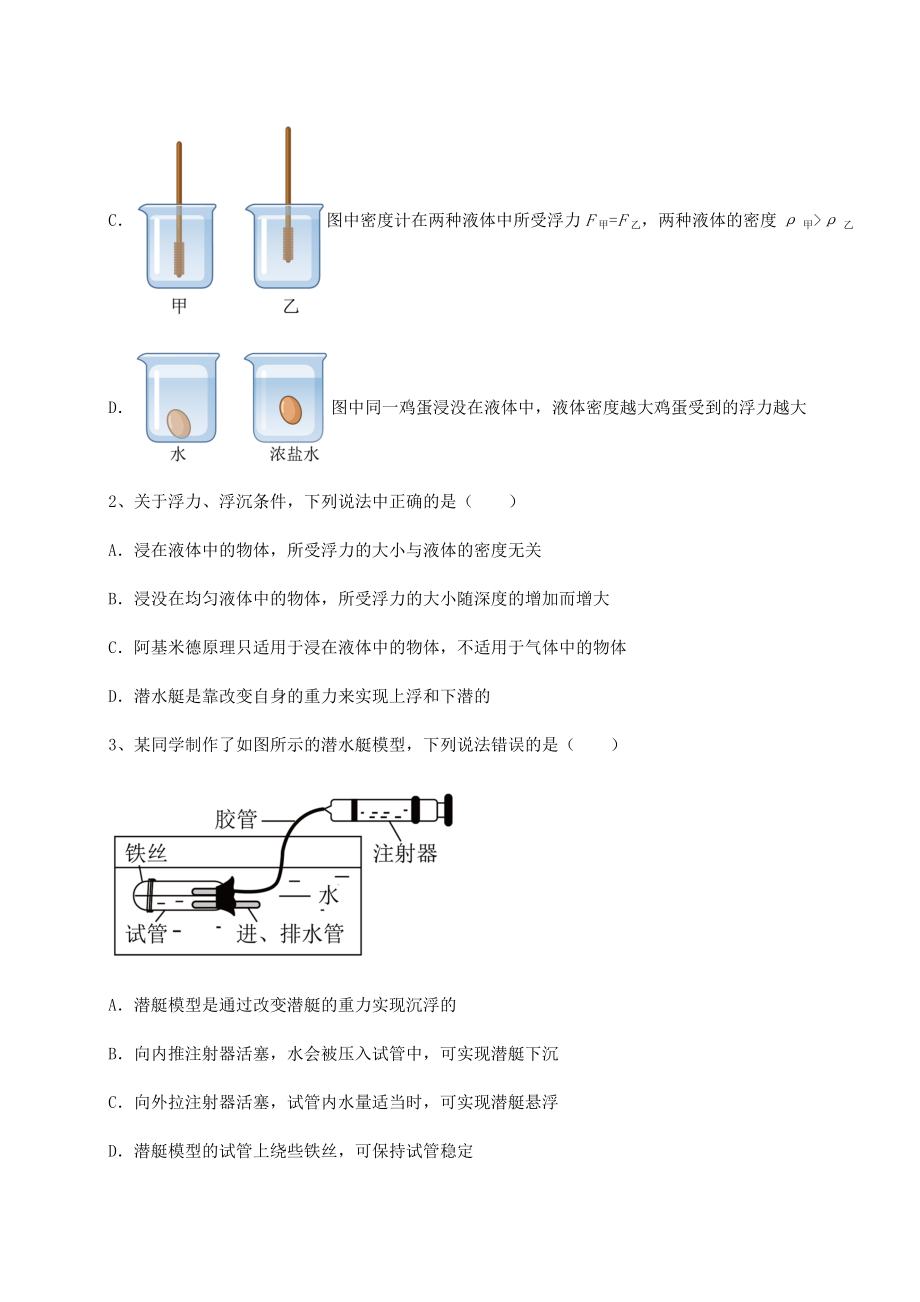 2022年强化训练沪科版八年级物理第九章-浮力同步训练练习题(无超纲).docx_第2页