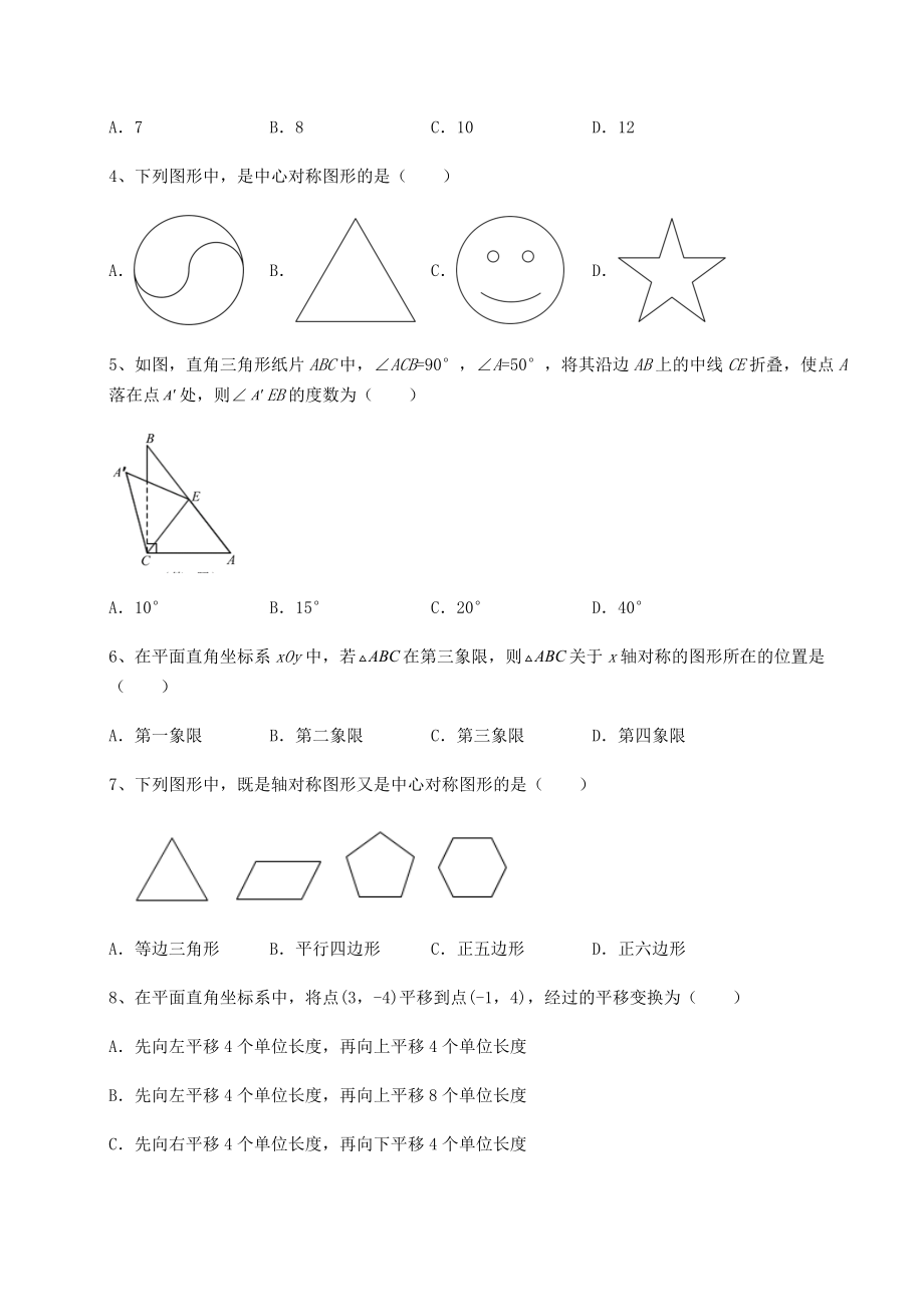 2022年强化训练京改版九年级数学下册第二十三章-图形的变换章节测试试卷.docx_第2页