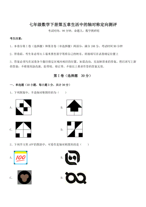 2022年强化训练北师大版七年级数学下册第五章生活中的轴对称定向测评试题(名师精选).docx