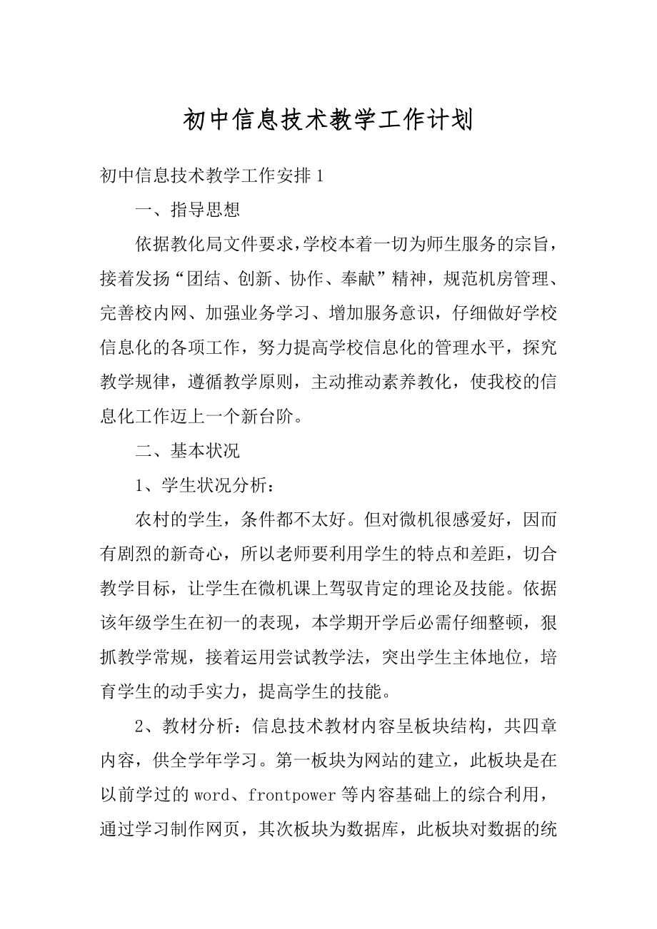 初中信息技术教学工作计划范本.docx_第1页