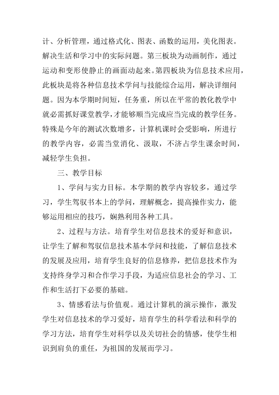 初中信息技术教学工作计划范本.docx_第2页