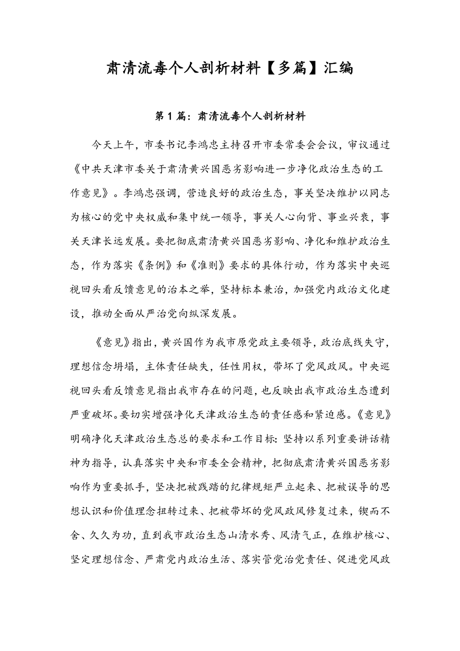 肃清流毒个人剖析材料【多篇】汇编.docx_第1页